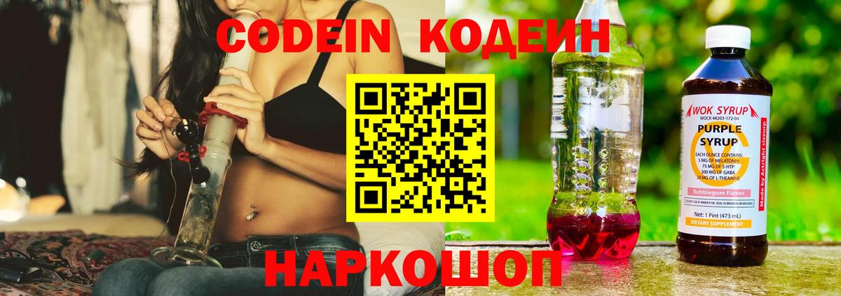 Новозыбков  Кодеин Purple Drank  Вход с VPN  Кодеиновый сироп Lean напиток Lean (лин) 